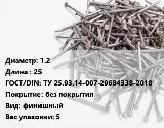 Гвоздь для наличников 1.2х25 ГОСТ: ТУ 25.93.14-007-29684338-2018 без покрытия финишный 5